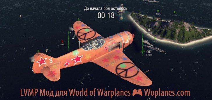 Мод от LVMP для World of Warplanes